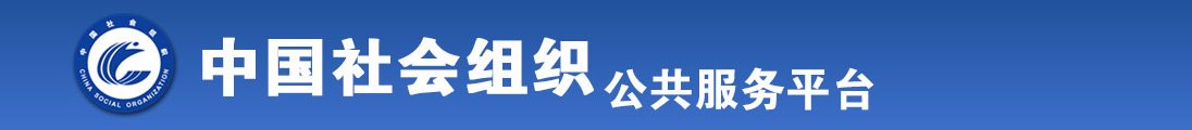 男的用吉吉插进女的逼里面全国社会组织信息查询